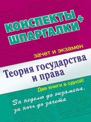cover image of Теория государства и права. Конспекты + Шпаргалки. Две книги в одной!